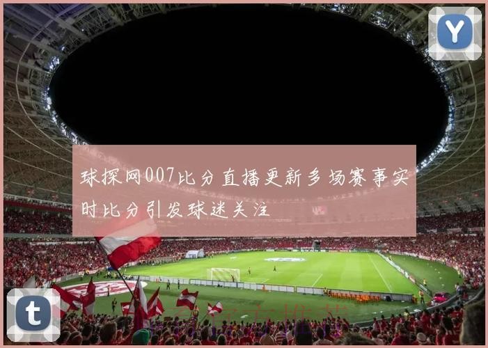 全新平台:实时更新世界杯比分在线网址 全新平台:实时更新世界杯比分在线网址
